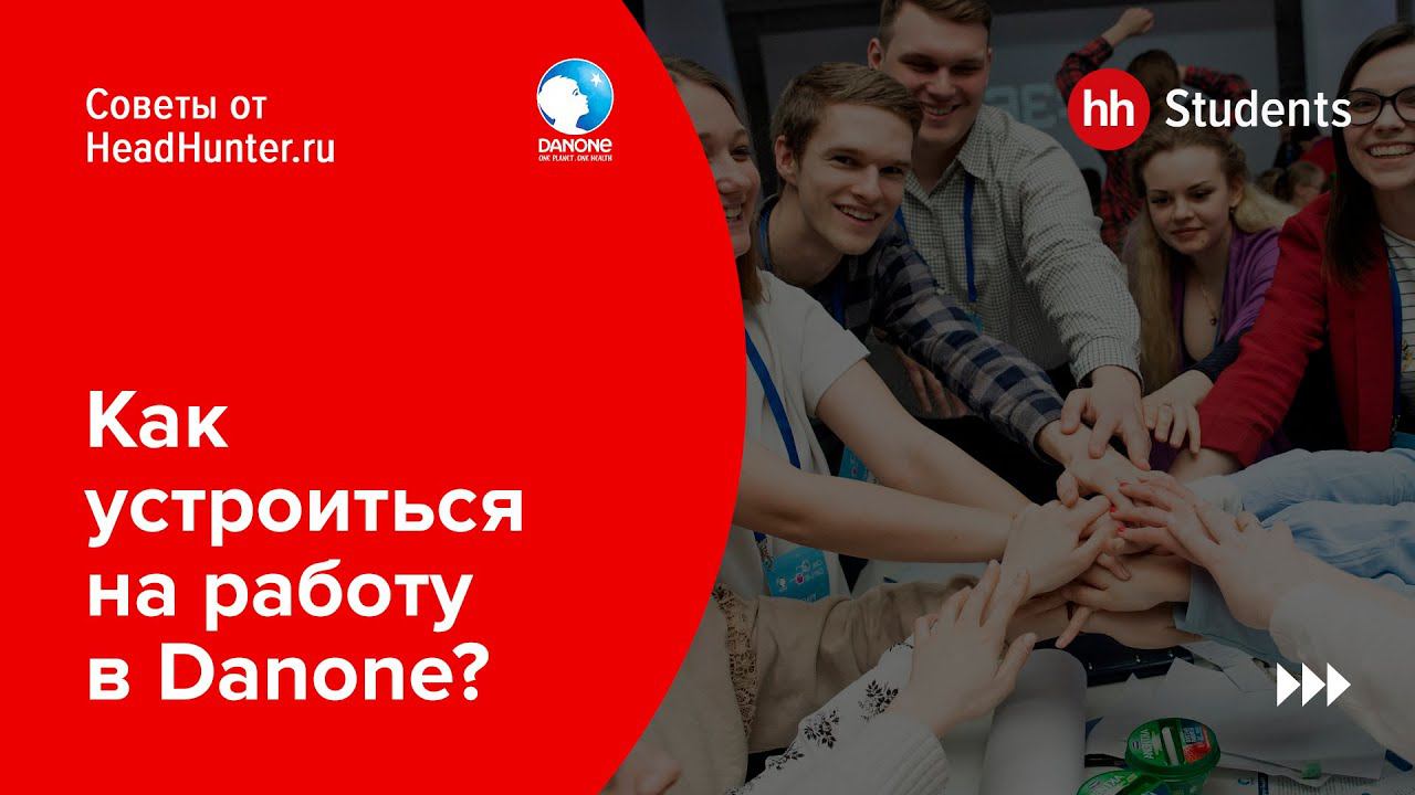 Время молодых: как устроиться на работу в Danone смотреть онлайн