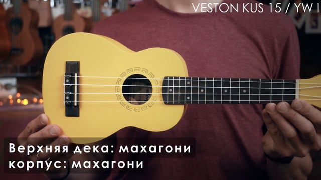 Обзор укулеле VESTON KUS15 YW I смотреть онлайн