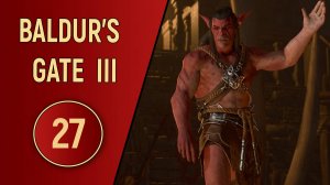 ПРОХОЖДЕНИЕ BALDUR'S GATE 3 - ЧАСТЬ 27 - НЕУДОБНО ВЫШЛО