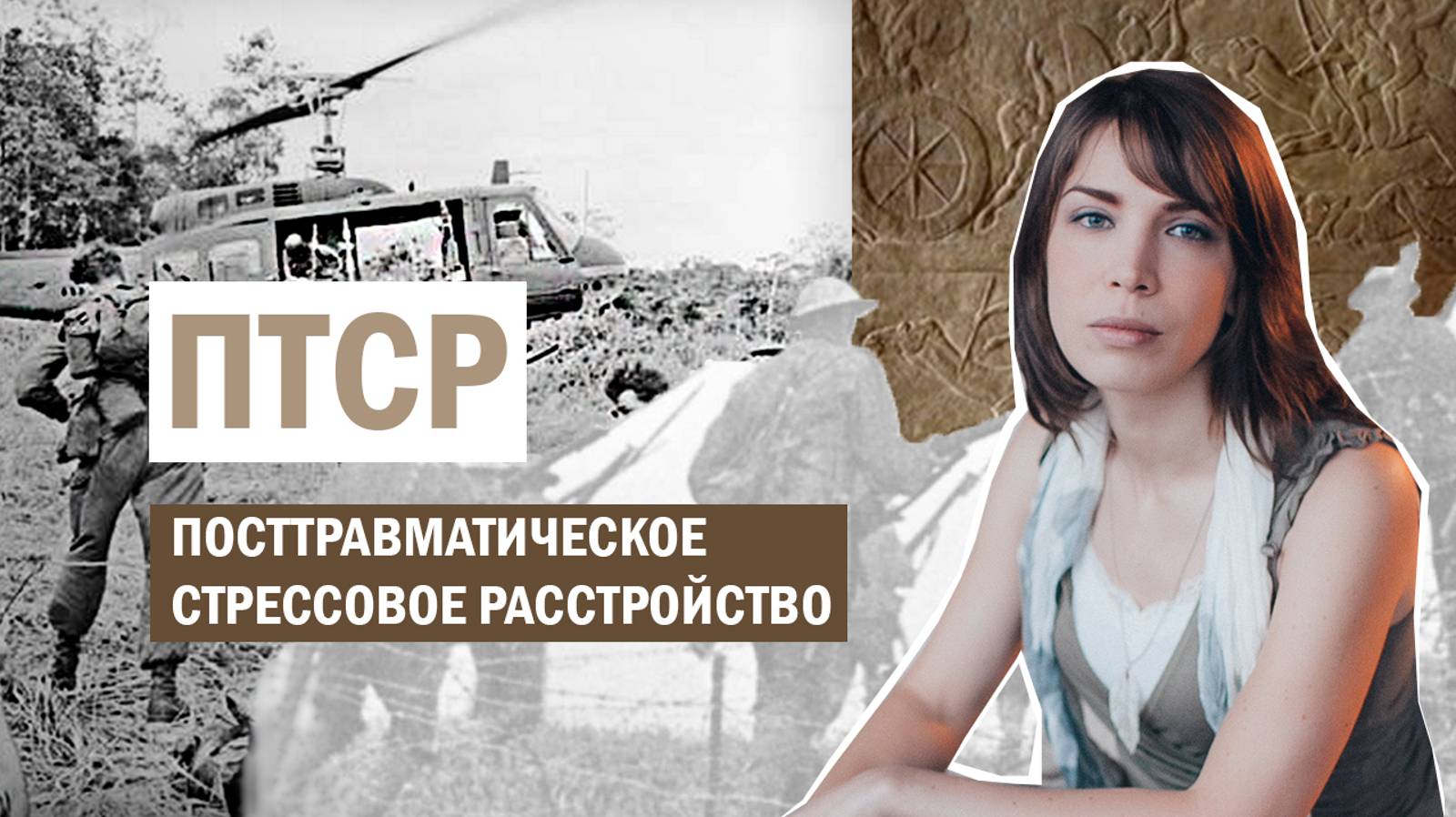 ПТСР. История, биология, психотерапия