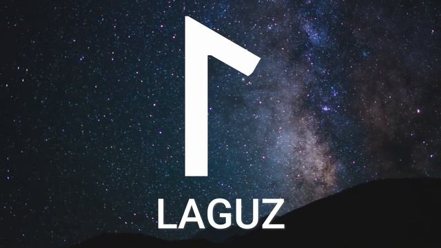 Руна Лагуз ( Laguz ) значение смотреть онлайн