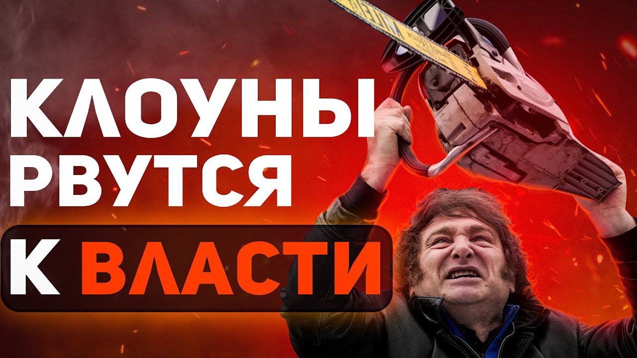 По всему миру на смену диктаторам приходят шуты смотреть онлайн