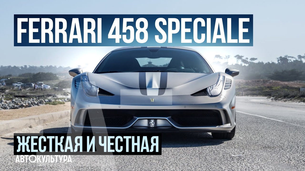 Ferrari 458 Speciale_ последний атмосферный V8 из Маранелло _ Тест драйвы Давида Чирони смотреть онлайн