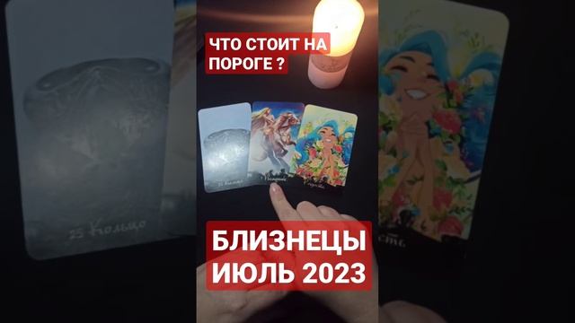 ‼️БЛИЗНЕЦЫ‼️.СОБЫТИЯ НА ПОРОГЕ?ИЮЛЬ 2023? Таро прогноз гадание. #гадание #shorts смотреть онлайн