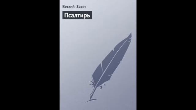 Псалом 65 Русский Синодальный Перевод смотреть онлайн