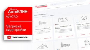 АвтоКЛИН 2. КАК ЗАГРУЗИТЬ ПЛАГИН КЛИН ТЕХНОНИКОЛЬ В AutoCAD — ИНСТРУКЦИЯ
