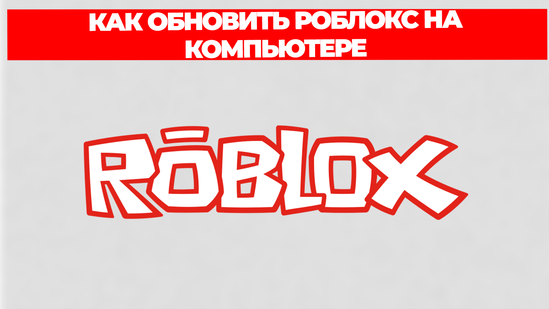 КАК ОБНОВИТЬ РОБЛОКС НА КОМПЬЮТЕРЕ смотреть онлайн