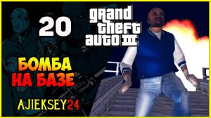 GTA 3 - «БОМБА НА БАЗЕ» | ПРОХОЖДЕНИЕ ИГРЫ