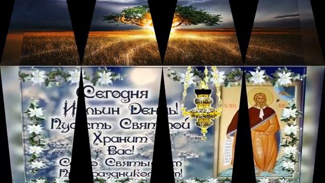 Ильин день 2020 / Поздравления с Днем Ильи смотреть онлайн