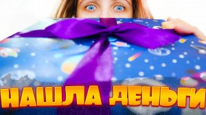 ДЕНЕЖНЫЙ Сюрприз Бокс -  СКОЛЬКО ДЕНЕГ ВНУТРИ?