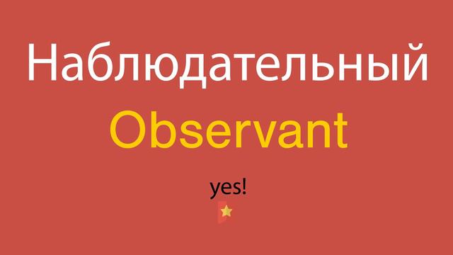 Наблюдательный по-английски смотреть онлайн