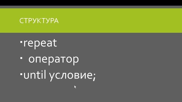 Цикл с постусловием | Pascal смотреть онлайн