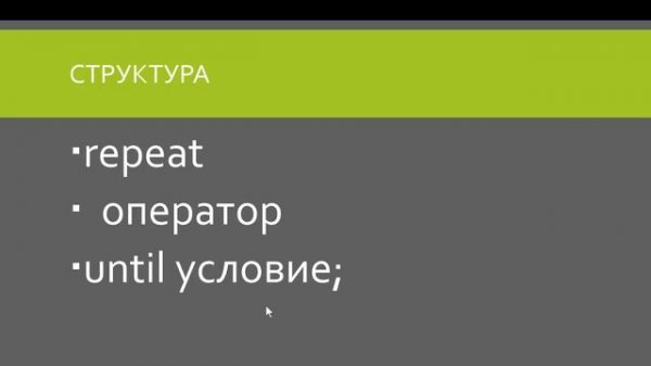 Цикл с постусловием | Pascal