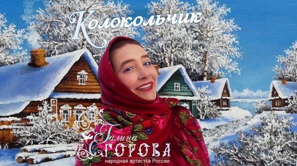 Колокольчик. Галина Егорова, нар. арт. РФ