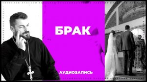 Брак | Вячеслав Рубский |  29.03.2017
