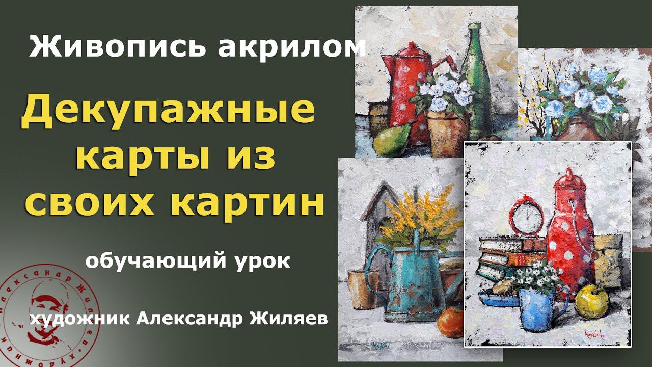 Декупажные карты из своих картин. Новая жизнь живописи смотреть онлайн