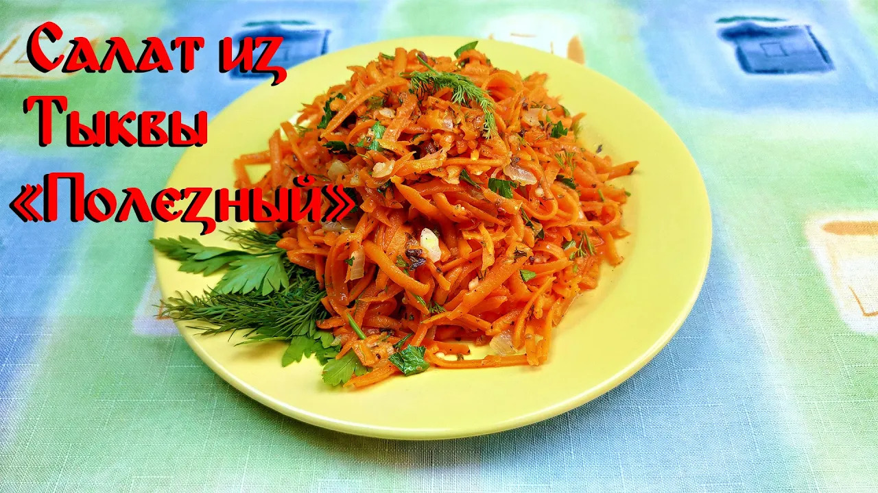 Рецепт Салата из Тыквы\ Рецепт ПП Салата\ Салат из Тыквы "Полезный" смотреть онлайн