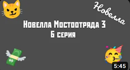 Новелла Мостоотряда 3 6 серия.
