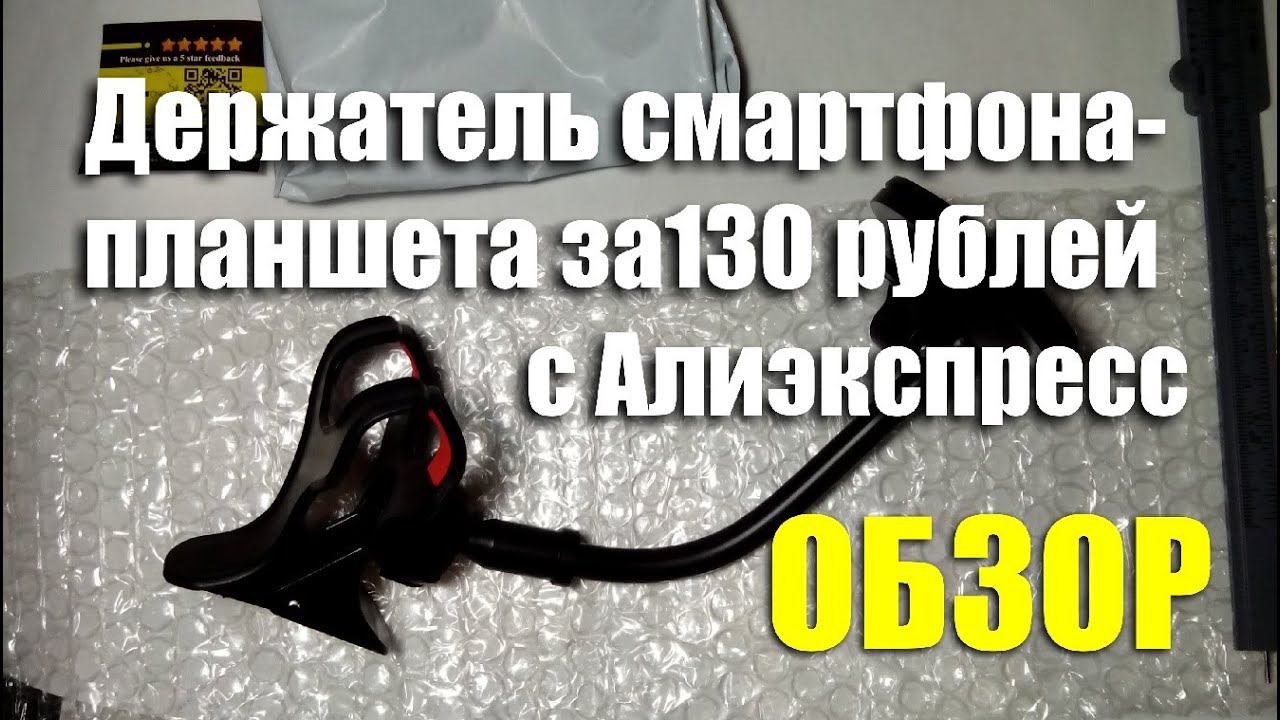 Держатель смартфона-планшета с Алиэкспресс за 130 рублей. ОБЗОР смотреть онлайн