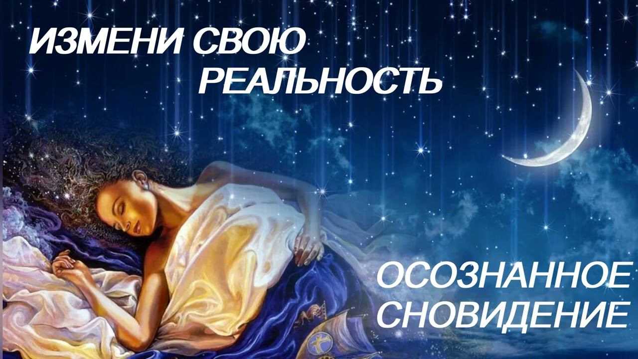 ⚠️ ИЗМЕНИ СВОЮ РЕАЛЬНОСТЬ/ОСОЗНАННОЕ СНОВИДЕНИЕ/ШИФТИНГ/ПАРАЛЛЕЛЬНАЯ РЕАЛЬНОСТЬ/САБЛИМИНАЛ ⚠️ смотреть онлайн
