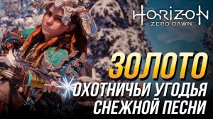 Horizon Zero Dawn: Frozen Wilds - Охотничьи угодья снежной песни | Все испытания на золото