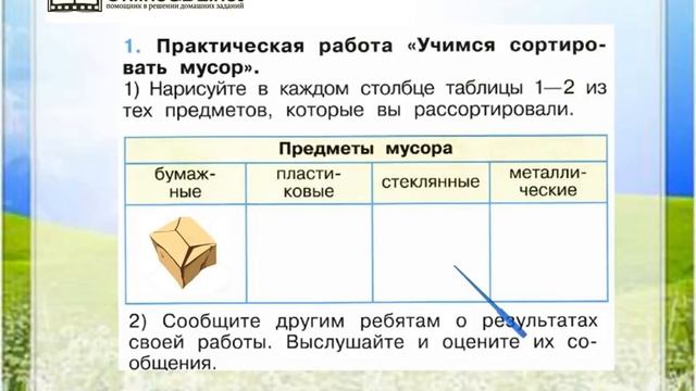 Задание 1 Откуда берётся и куда девается мусор? - Окружающий мир 1 класс (Плешаков А.А.) 1 часть смотреть онлайн