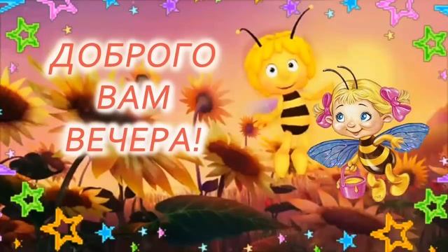 Добрый вечер! смотреть онлайн