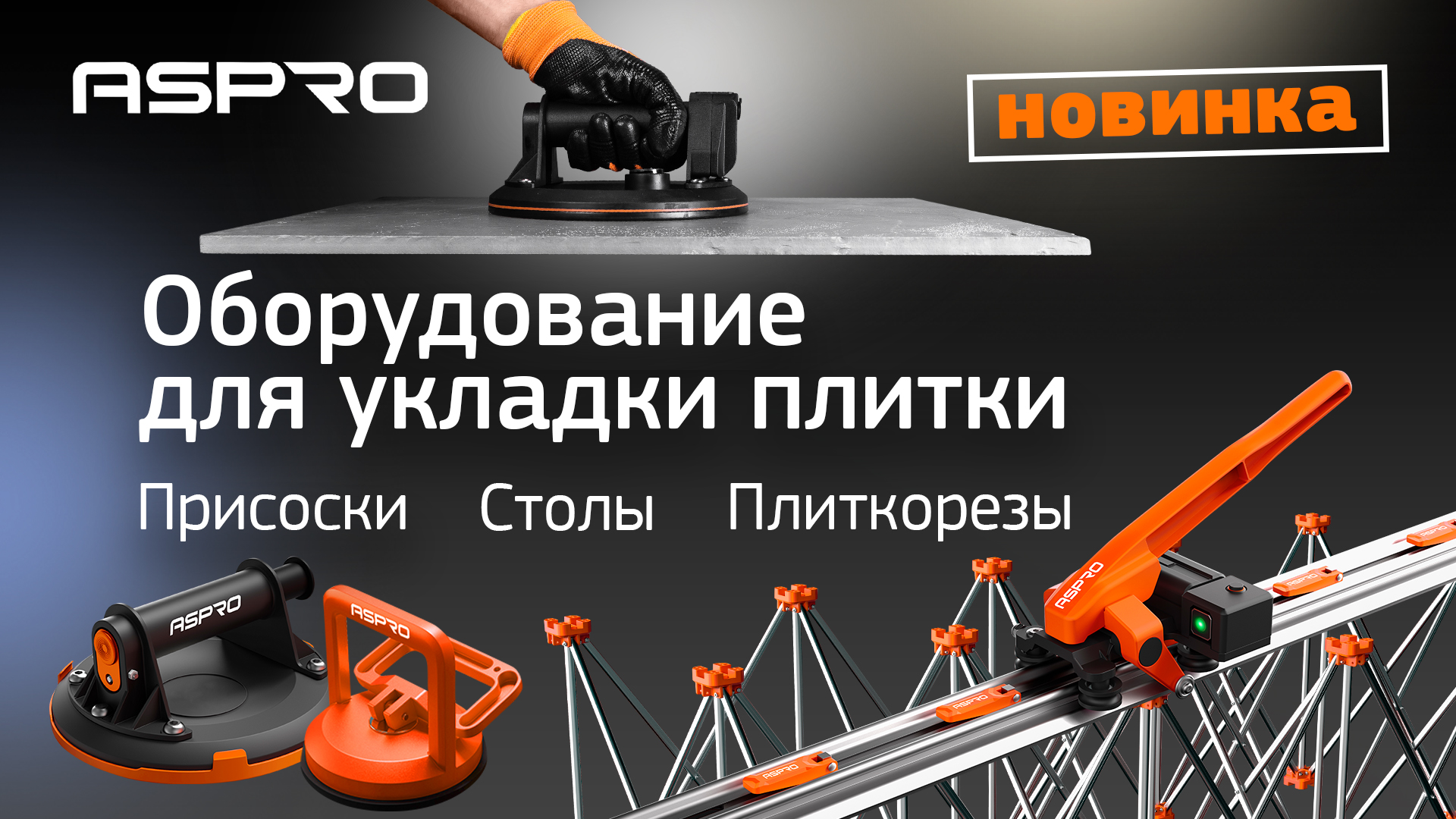 Новинки в ASPRO ? - оборудование для укладки плитки смотреть онлайн