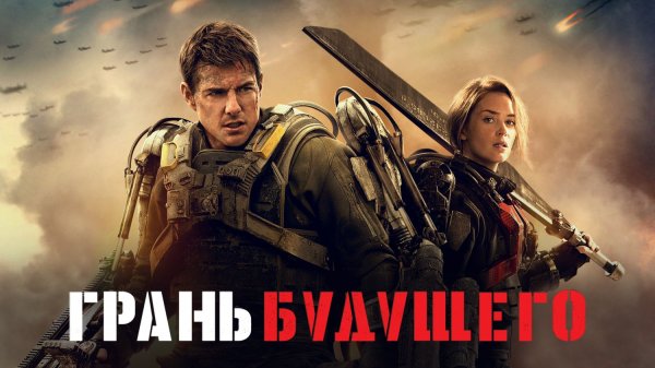 Грань будущего | Edge of Tomorrow (2014)