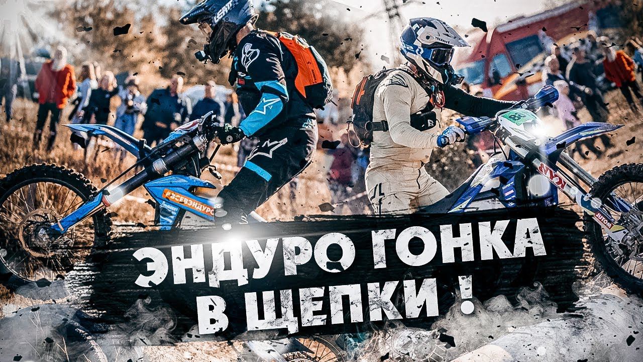 Эндуро гонка В ЩЕПКИ ! ( первая Гонка SHERCO) смотреть онлайн
