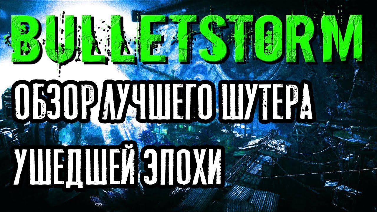 ОБЗОР BULLETSTORM В 2021 (ПО ФАКТАМ) смотреть онлайн
