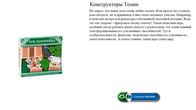 Конструкторы Томик сказки. смотреть онлайн