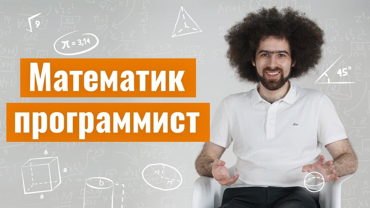 Математика и алгоритмы для программиста смотреть онлайн