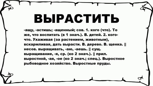 ВЫРАСТИТЬ - что это такое? значение и описание смотреть онлайн