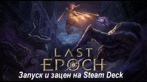 Last Epoch запуск на Steam Deck |Запуск и зацен | Первый взгляд
