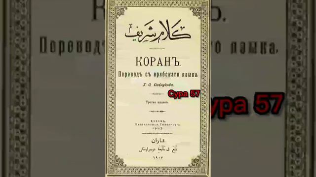 057 Сура Коран-Смысловой перевод на русский язык (Саблуков Г. С) смотреть онлайн