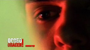 Особо опасен - "Монстр"