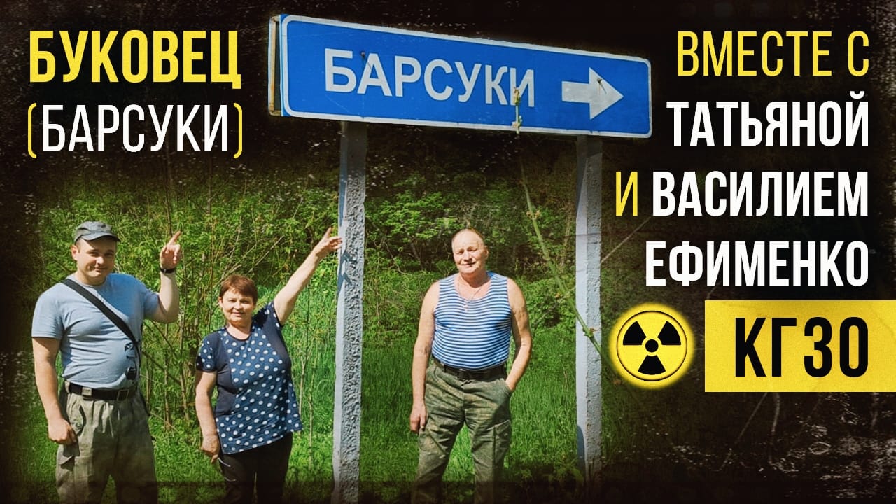 Буковец (Барсуки) с Татьяной и Василием Ефименко. Красногорская зона отчуждения. смотреть онлайн