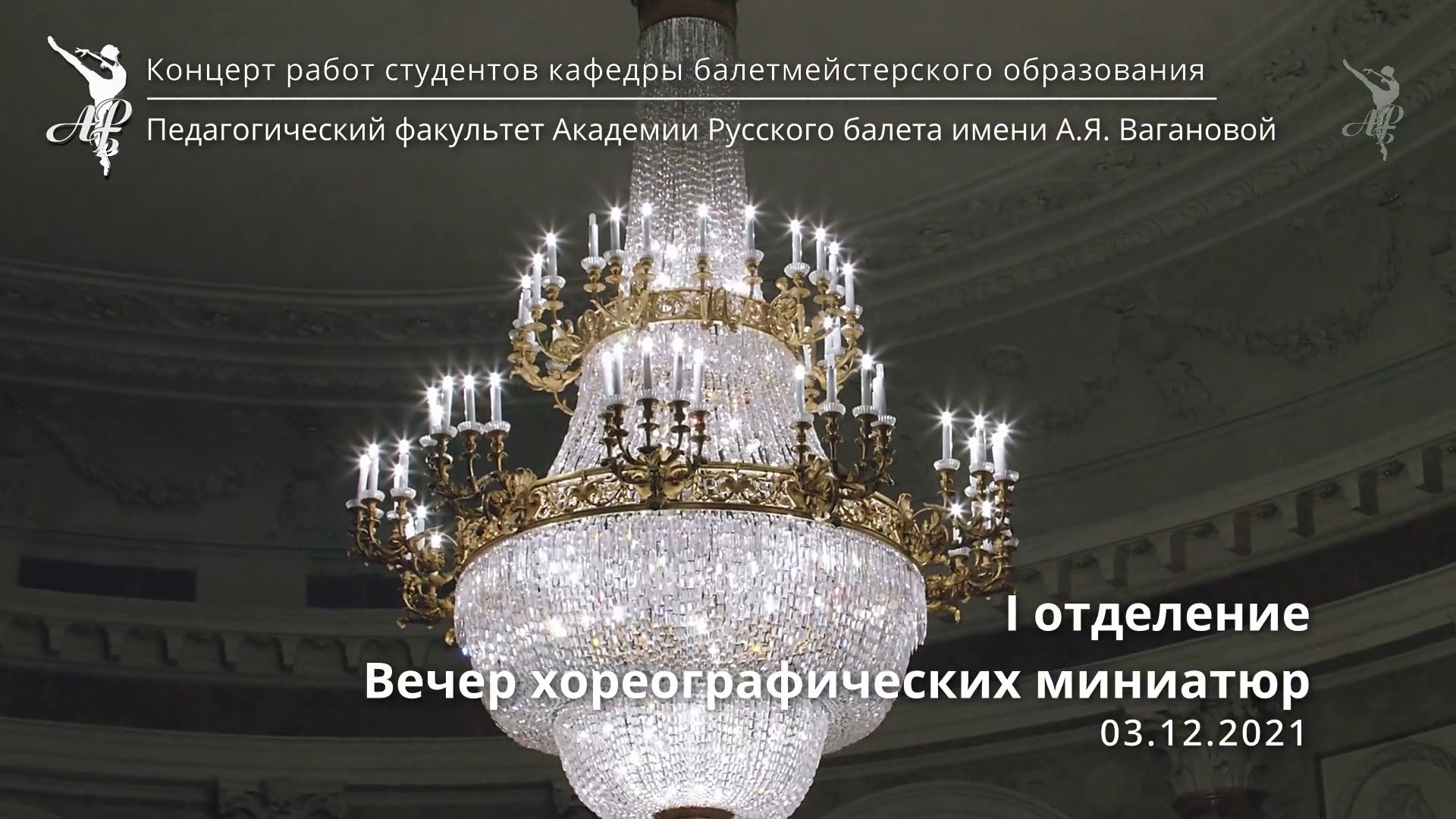 Концерт студентов кафедры балетмейстерского образования - I смотреть онлайн