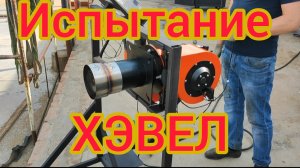 горелка хэвел проходит испытание перед отправкой