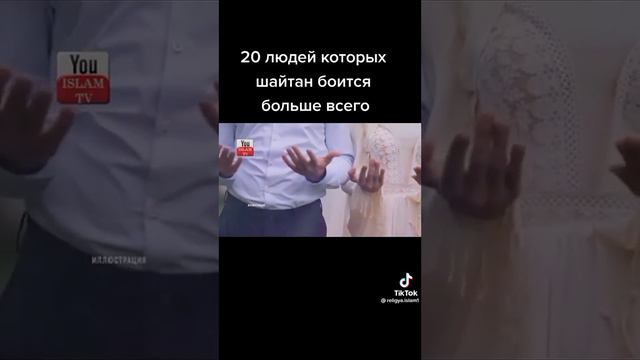 20 людей которых боится шайтан больше всего смотреть онлайн