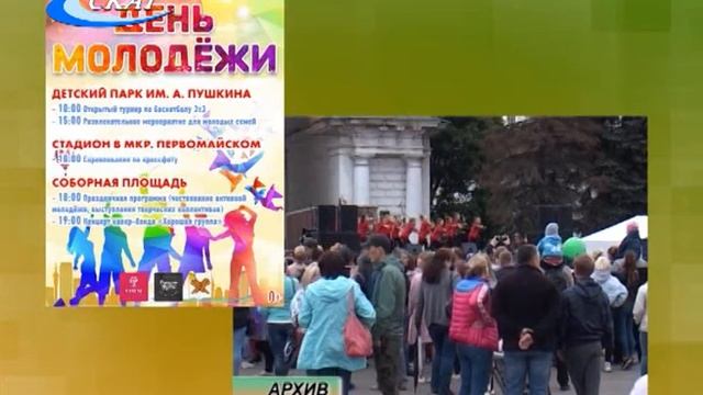 ГОРОД ГОТОВИТСЯ ОТМЕТИТЬ ДЕНЬ МОЛОДЕЖИ смотреть онлайн