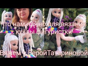 Мой новый проект-кукла фигуристка!Что нужно для создания куклы/материалы/Вяжем с Верой Татариновой