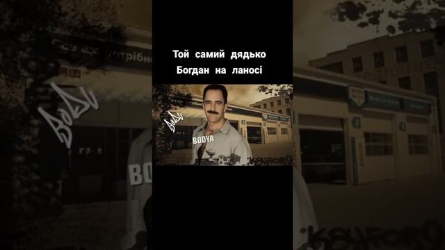 Тот самый дядя Богдан на ланосе #мем #приколы #смешно #мемы #шутки смотреть онлайн