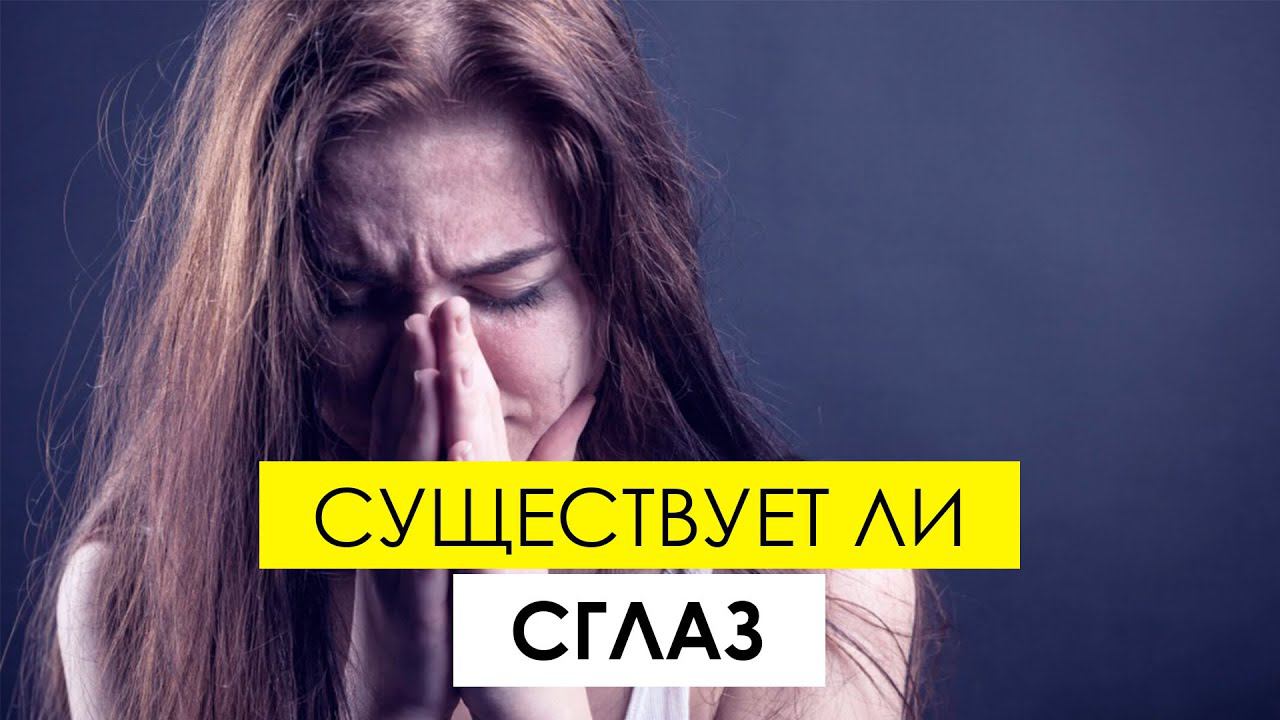 Существует ли сглаз смотреть онлайн