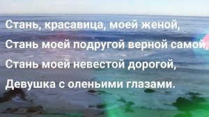 ДЕВУШКА С ОЛЕНЬИМИ ГЛАЗАМИ