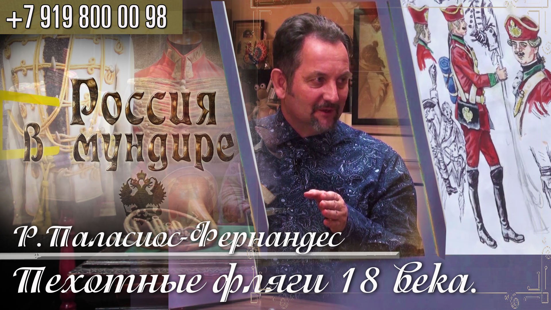 27. Россия в мундире. Роберто Паласиос-Фернандес. Пехотные фляги 18в.