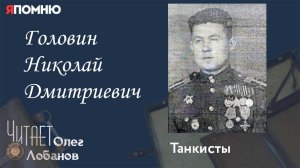 Головин Николай Дмитриевич. Проект «Я помню» Артема Драбкина. Танкисты.
