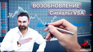Возобновление.  Сигналы VSA