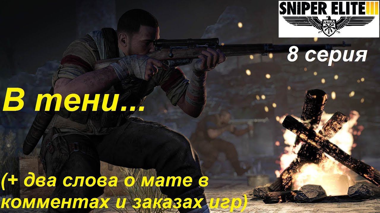 [Sniper Elite 3] прохождение, 8 серия. ПОЛНАЯ версия игры. Миссия "В тени". Спасаем Черчилля!